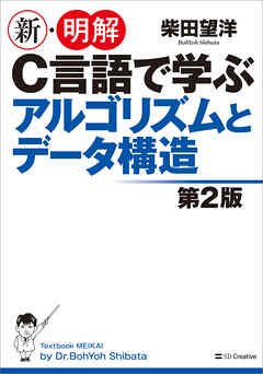 新 明解c言語で学ぶアルゴリズムとデータ構造第2版 漫画 無料試し読みなら 電子書籍ストア ブックライブ