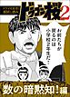 【ドラマ化記念！超試し読み】ドラゴン桜2 数の暗黙知！編