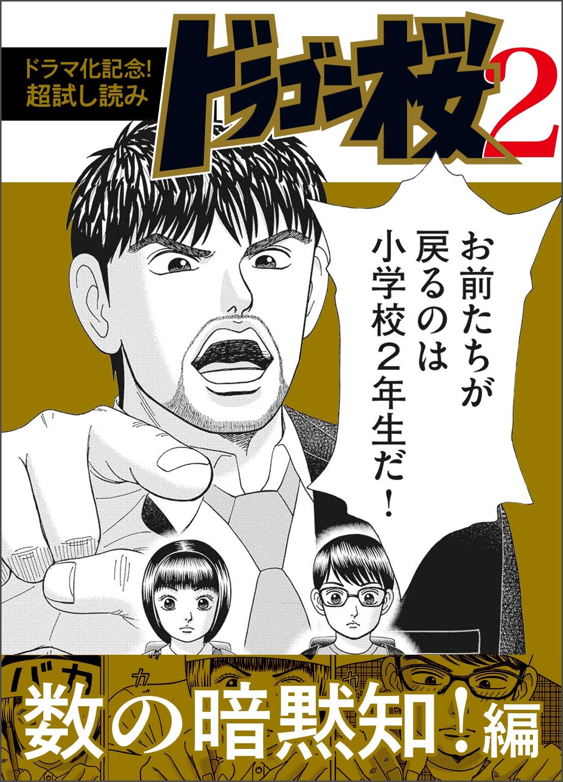 ドラマ化記念 超試し読み ドラゴン桜2 数の暗黙知 編 漫画 無料試し読みなら 電子書籍ストア ブックライブ