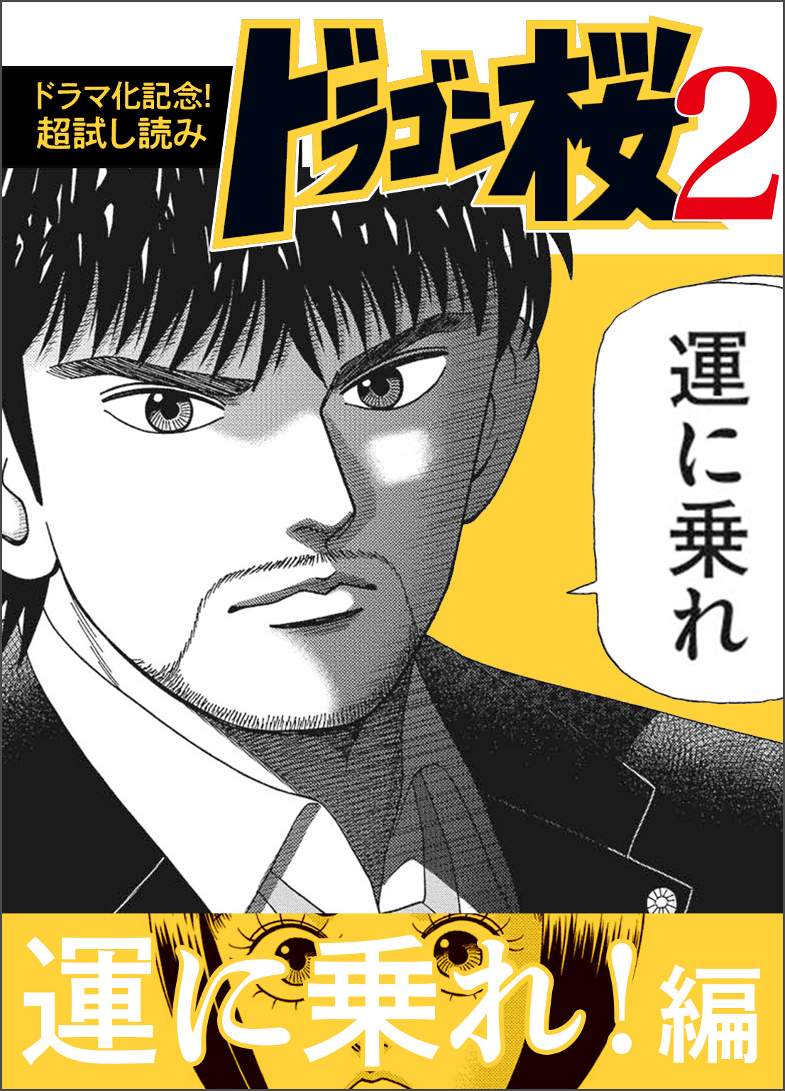 ドラマ化記念 超試し読み ドラゴン桜2 運に乗れ 編 漫画 無料試し読みなら 電子書籍ストア ブックライブ