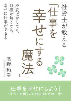 社労士が教える「仕事を幸せにする魔法」不安ばかりでも、目標が無くても、幸せに仕事ができる【MB動き出せる本シリーズ】