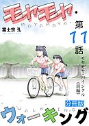 モヤモヤ・ウォーキング 分冊版 第11話 モヤモヤ・バイシクル（前編）