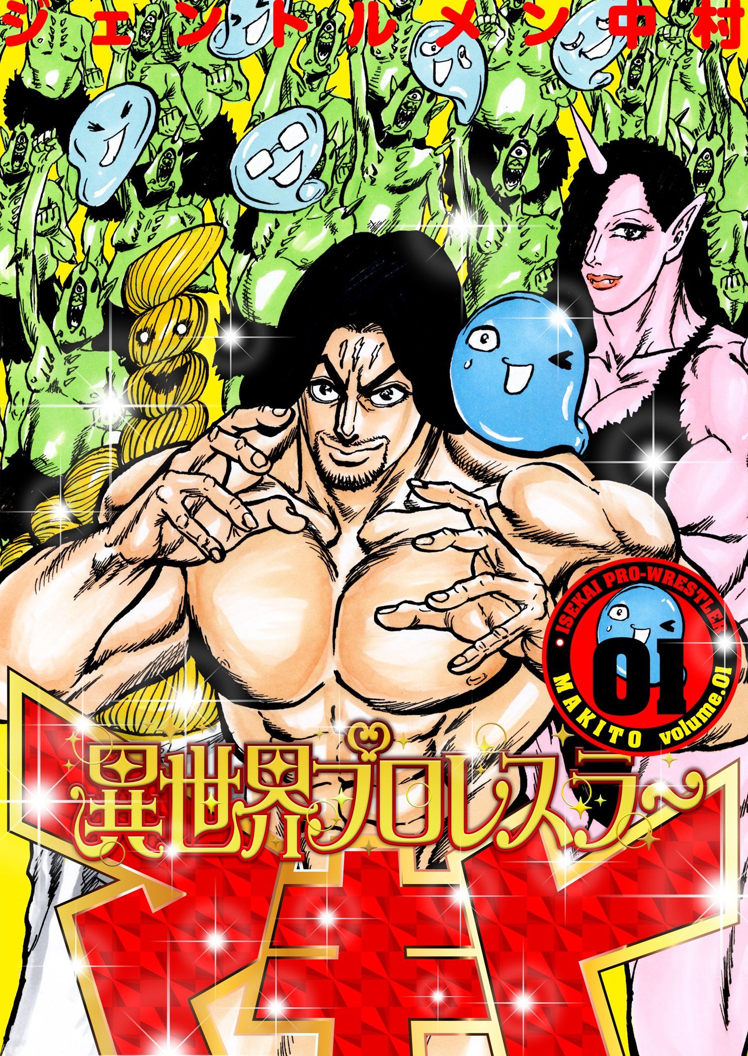 異世界プロレスラーマキト【描き下ろしおまけ付き特装版】 - ジェントルメン中村 - 青年マンガ・無料試し読みなら、電子書籍・コミックストア ブックライブ