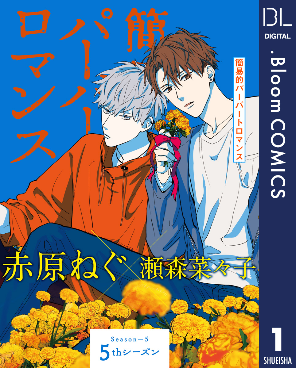 単話売】簡易的パーバートロマンス 5thシーズン 1 - 赤原ねぐ/瀬森