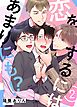 恋をするにはあまりにも！？(2)