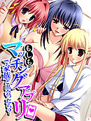 もしもマッチングアプリで家族と出会ったら？　第１巻