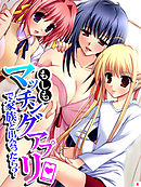 もしもマッチングアプリで家族と出会ったら？　第６巻