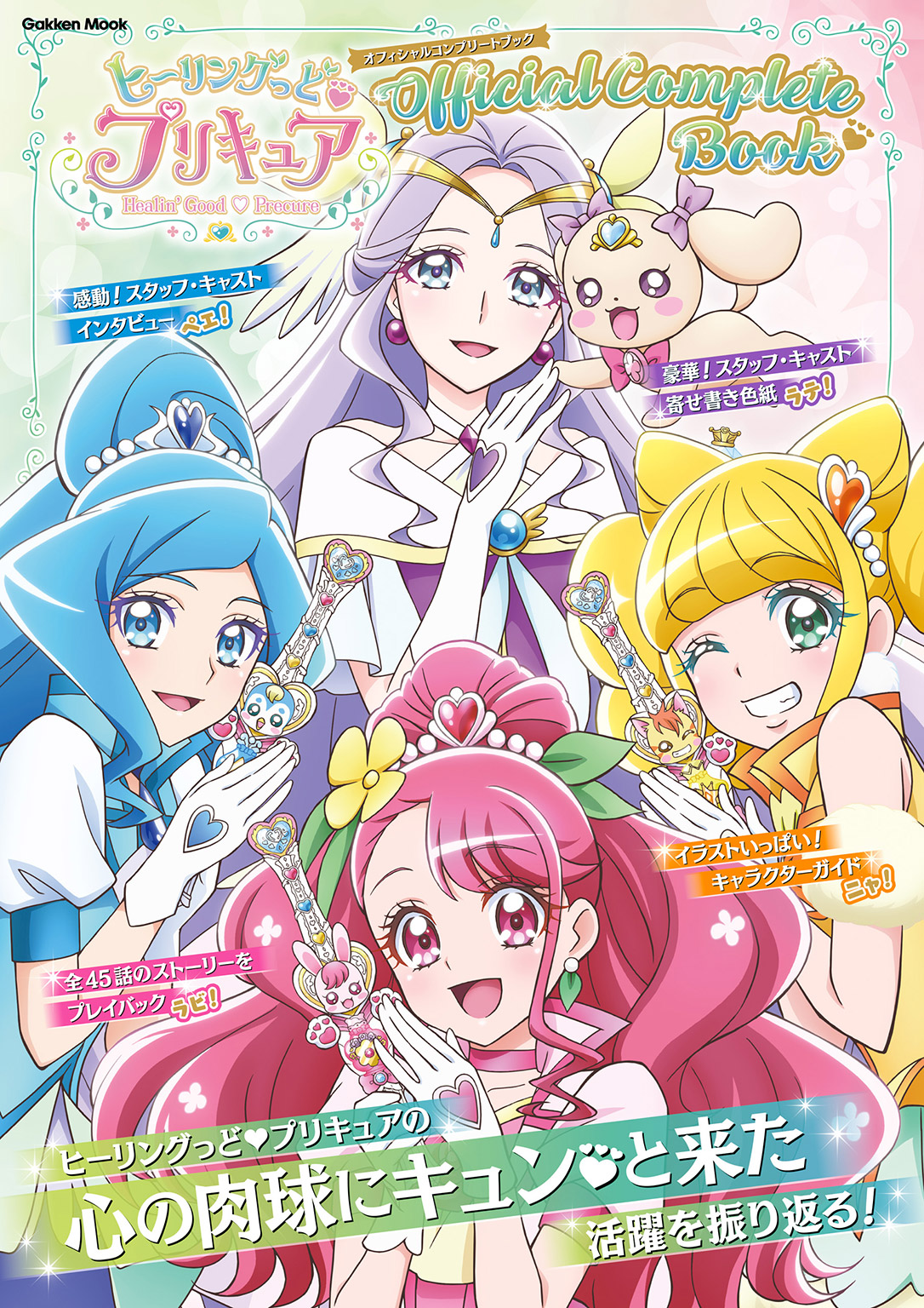 ヒーリングっど♡プリキュア オフィシャルコンプリートブック