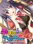 【新装版】孕ませティーチャー ～拾われ雇われハーレム授業～　第９巻