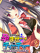 【新装版】孕ませティーチャー ～拾われ雇われハーレム授業～　（単話）　第１０話