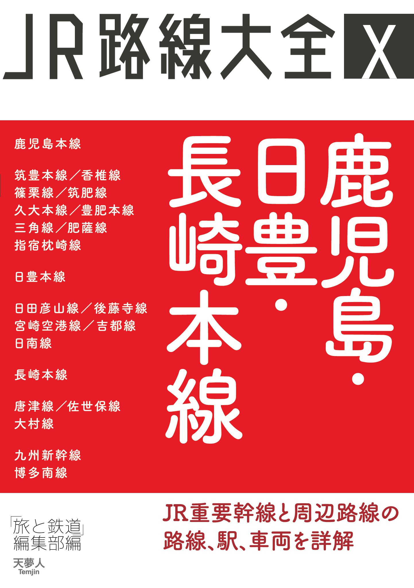 Jr路線大全 鹿児島 日豊 長崎本線 旅と鉄道編集部 漫画 無料試し読みなら 電子書籍ストア ブックライブ