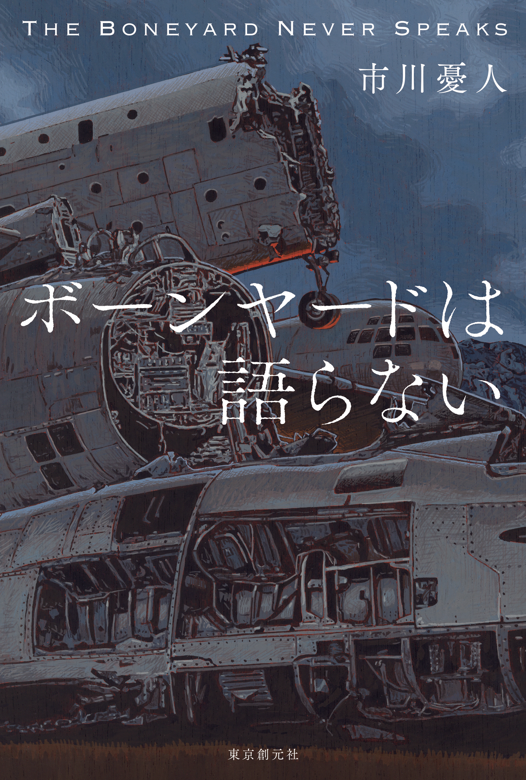 ボーンヤードは語らない - 市川憂人 - 漫画・無料試し読みなら、電子