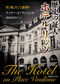 歴史の証人　ホテル・リッツ　生と死、そして裏切り