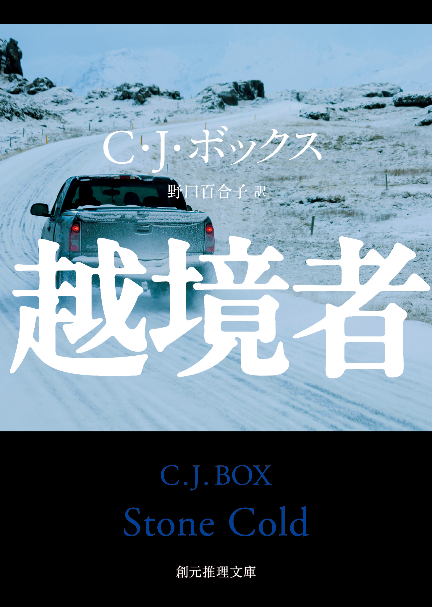 越境者 - C・J・ボックス/野口百合子 - 漫画・ラノベ（小説）・無料