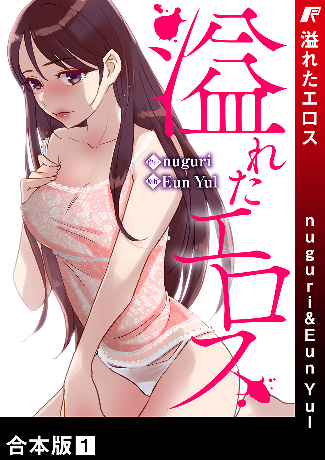溢れたエロス【合本版】１ - nuguriEun Yul - 漫画・無料試し読みなら、電子書籍ストア ブックライブ