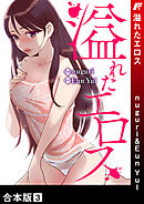 溢れたエロス【合本版】３