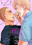 運命っていうな！　3巻