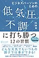 ビジネスパーソンのための低気圧不調に打ち勝つ12の習慣【DL特典「天気痛レーダーチャート」付き】