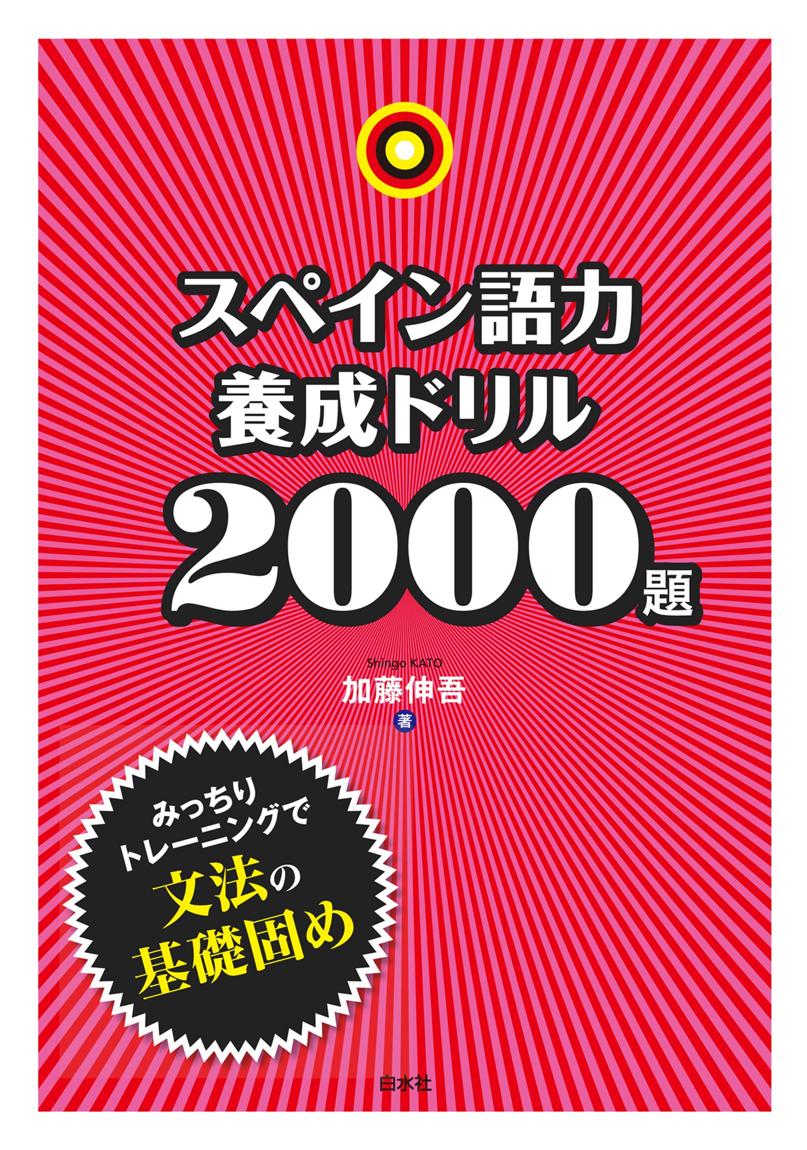 スペイン語力養成ドリル2000題 - 加藤伸吾 - ビジネス・実用書・無料試し読みなら、電子書籍・コミックストア ブックライブ