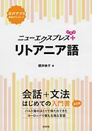 ニューエクスプレスプラス　リトアニア語