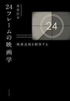 24フレームの映画学――映像表現を解体する