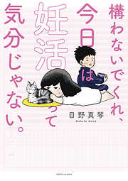 目野真琴の一覧 漫画 無料試し読みなら 電子書籍ストア ブックライブ