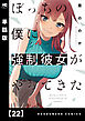 ぼっちの僕に強制彼女がやってきた【単話版】　２２