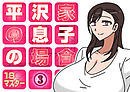 平沢家の息子の場合(3)