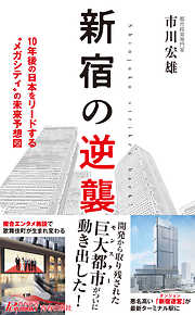 新宿の逆襲