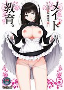 メイド教育。ー没落貴族 瑠璃川椿ー