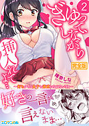 ぎゅって、しながら挿入れてよ…～好きすぎる女子と素直になれないまま…【完全版】２