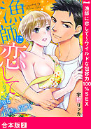 漁師に恋して～ワイルドな包容力100％SEX【合本版】２