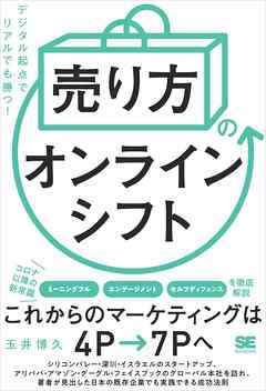 売り方 のオンラインシフト デジタル起点でリアルでも勝つ 漫画 無料試し読みなら 電子書籍ストア ブックライブ