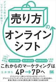 「売り方」のオンラインシフト デジタル起点でリアルでも勝つ！