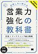 訪問しない時代の営業力強化の教科書 営業×マーケティング統合戦略