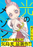 恋仲 分冊版 １ 漫画 無料試し読みなら 電子書籍ストア ブックライブ