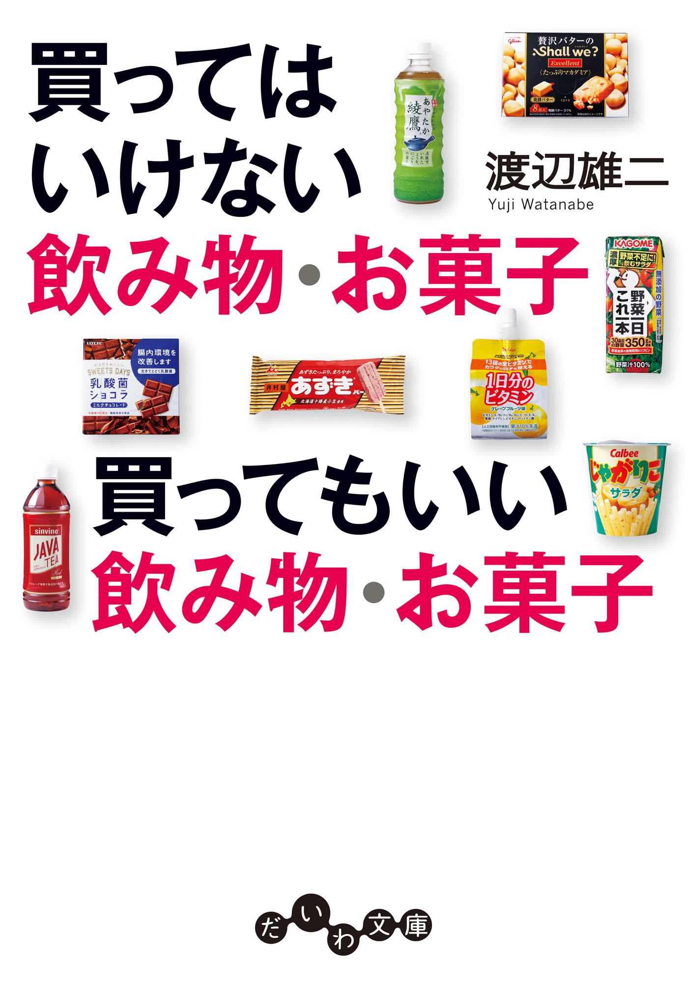 買ってはいけない飲み物・お菓子 買ってもいい飲み物・お菓子 - 渡辺