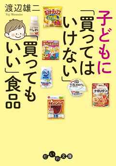子どもに「買ってはいけない」「買ってもいい」食品