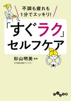 「すぐラク」セルフケア～不調も疲れも１分でスッキリ！