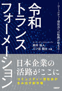 令和トランスフォーメーション　－コミュニティー型社会への転換が始まる－