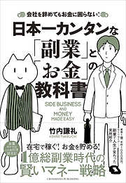 日本一カンタンな「副業」と「お金」の教科書