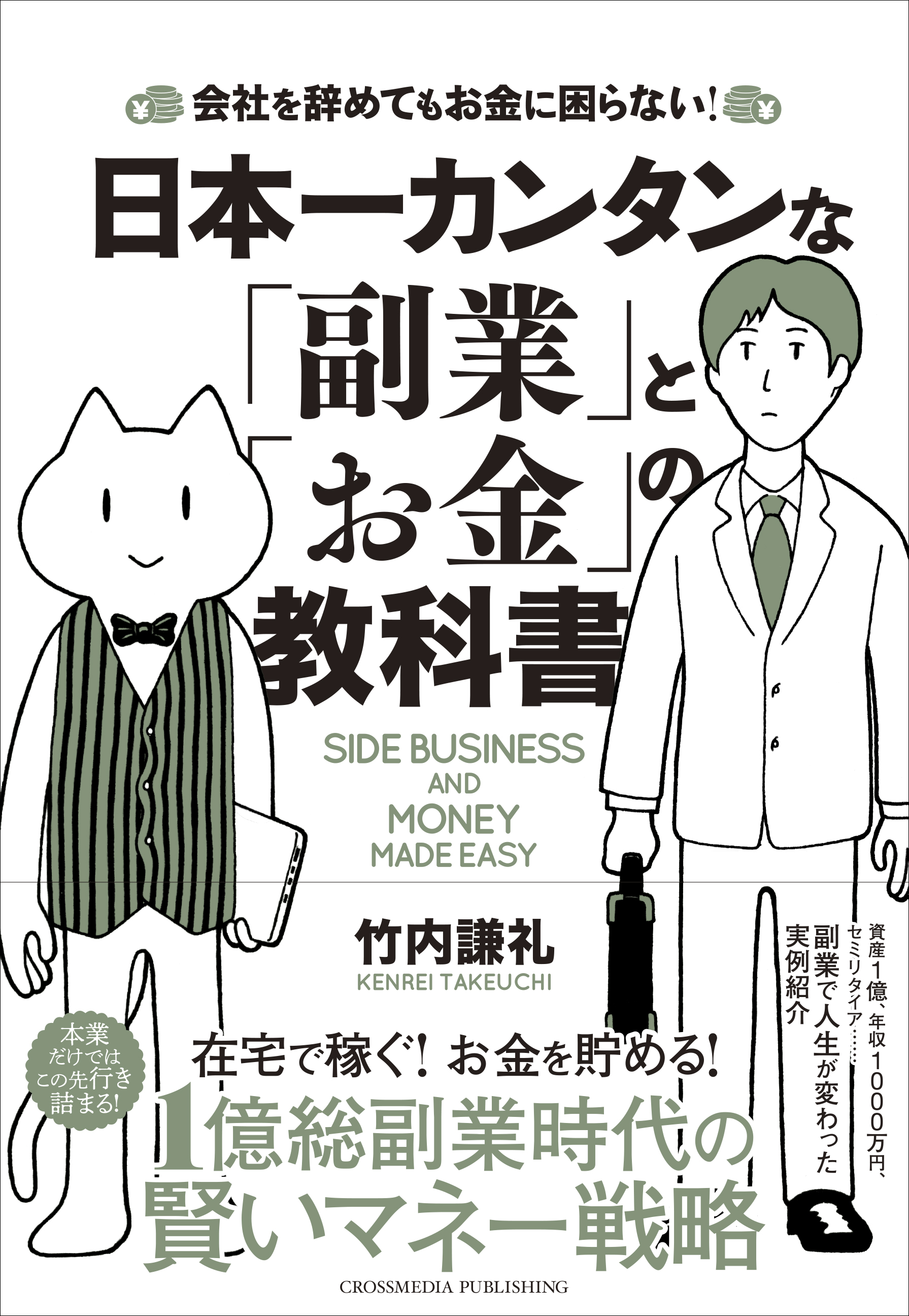 日本一カンタンな「副業」と「お金」の教科書 - 竹内謙礼 - 漫画・無料試し読みなら、電子書籍ストア ブックライブ