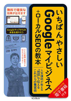 いちばんやさしいGoogleマイビジネス＋ローカルSEOの教本 人気講師が教える「地図」で伝えるこれからの集客術