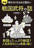 眠れなくなるほど面白い 図解 戦国武将の話