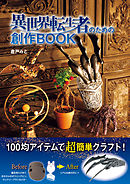 異世界転生者のための創作BOOK