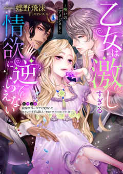 乙女は激しすぎる情欲に逆らえない～呪いのアメジスト～【合本版】