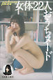 写真家・七菜乃　女体22人おうちヌード