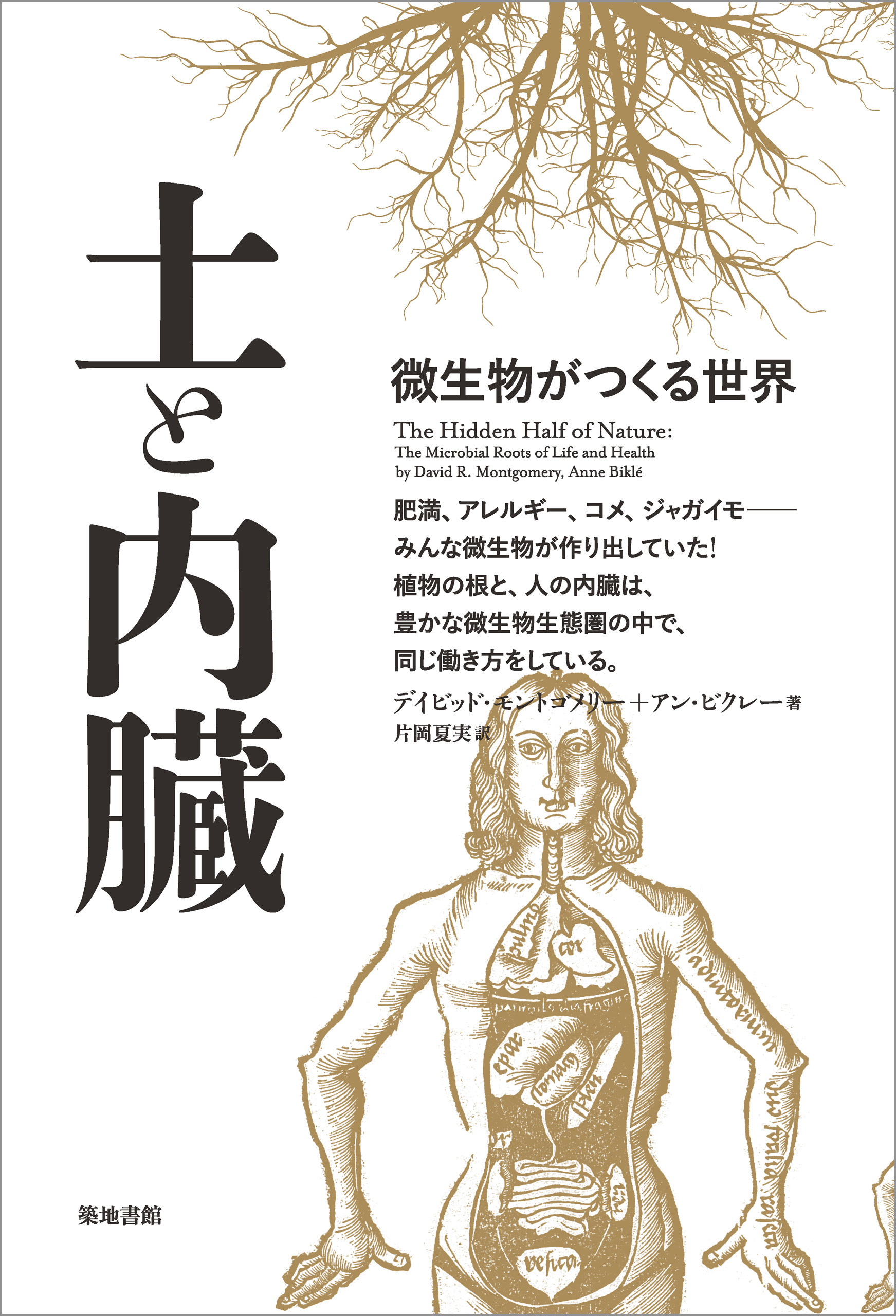 土と内臓 デイビッド モントゴメリー アン ビクレー 漫画 無料試し読みなら 電子書籍ストア ブックライブ