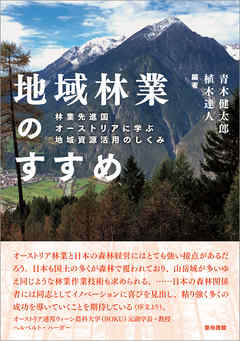 地域林業のすすめ