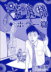 若奥様 ホラー篇（単話版）＜恐怖はいつも後味が悪い ～有田景作品集～＞